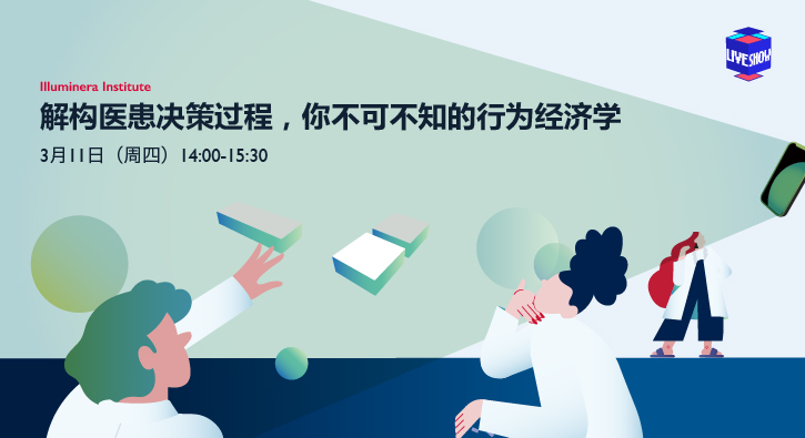 解构医患决策过程，你不可不知的行为经济学