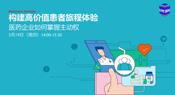 构建高价值患者旅程体验，医药企业如何掌握主动权