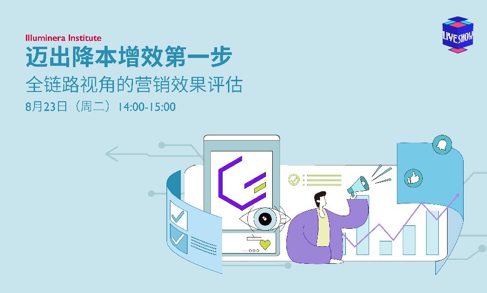 迈出降本增效第一步：全链路视角的营销效果评估