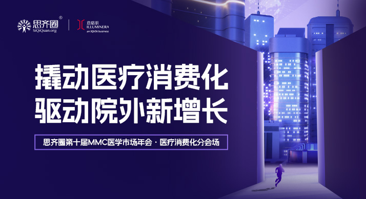 Leveraging Medical Consumption to Drive Growth Beyond Hospitals — Healthcare Consumerization Parallel Session of 10th MMC Medical Marketing Annual Conference Held by SiQi Circle