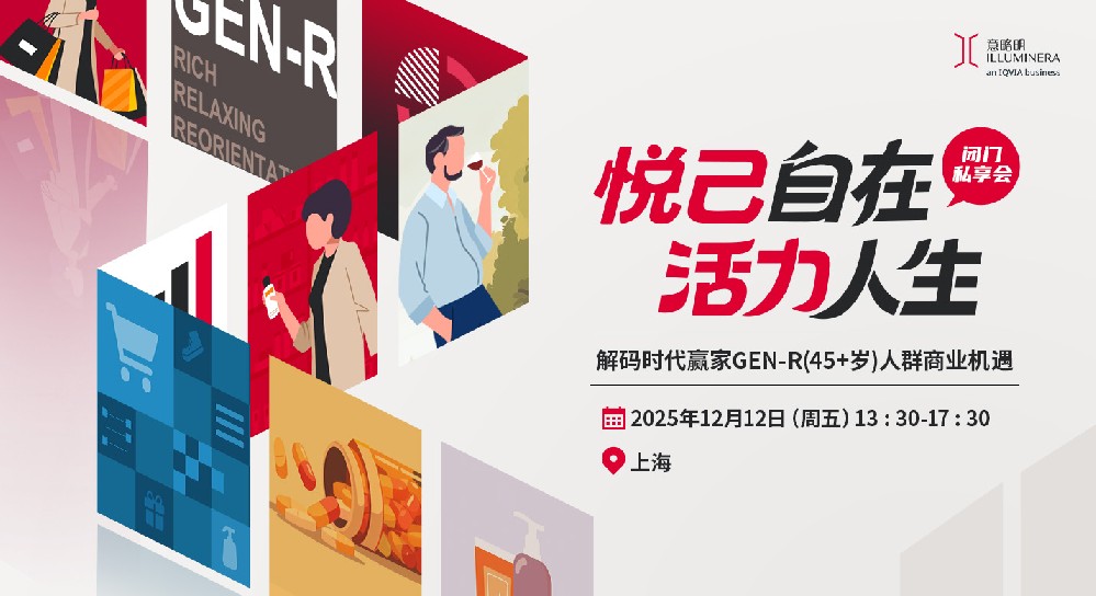 【闭门私享会】悦己自在，活力人生——解码时代赢家GEN-R(45+岁)人群商业机遇