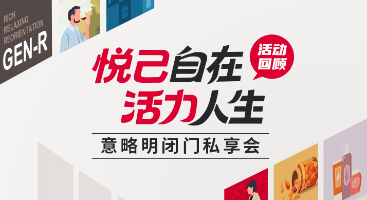 活动回顾 | 激活GEN-R市场，解码45+岁“时代赢家”的商业机遇